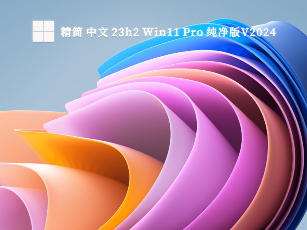 精简 中文 23h2 Win11 Pro 纯净版简体中文版_精简 中文 23h2 Win11 Pro 纯净版最新版