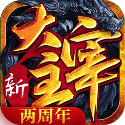 新大主宰安卓版app下载