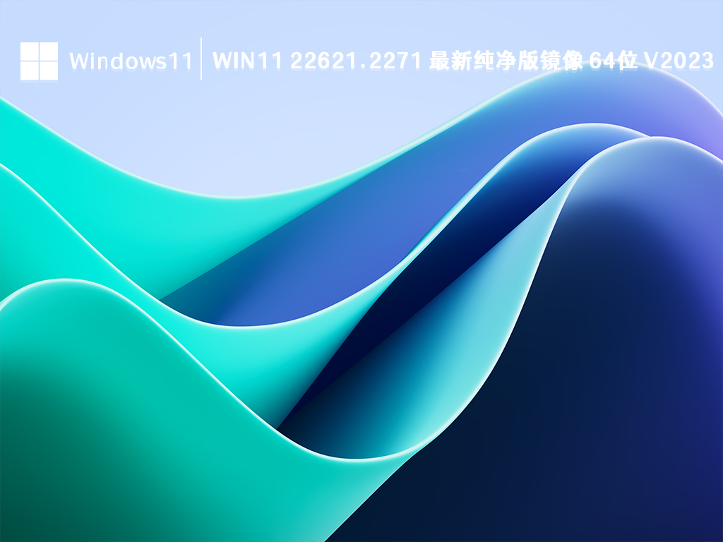 Win11 22621.2271 最新纯净版镜像 64位中文正式版_Win11 22621.2271 最新纯净版镜像 64位专业版下载