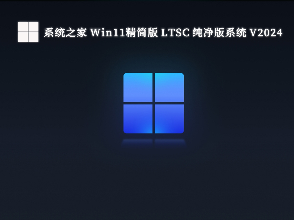 系统之家 Win11精简版 LTSC 纯净版系统简体中文版_系统之家 Win11精简版 LTSC 纯净版系统专业版最新版下载
