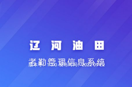 辽河考勤app安卓版