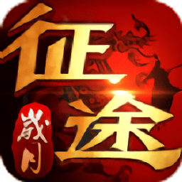 岁月征途游戏下载安装2025