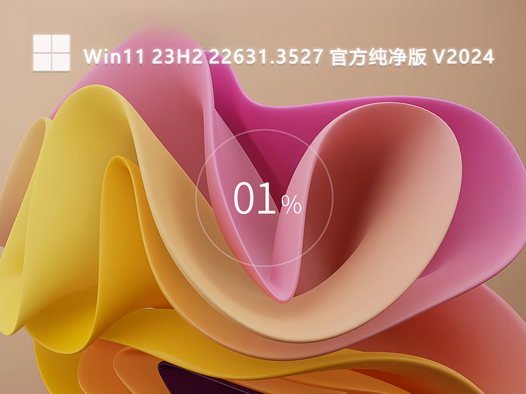 Win11 23H2 22631.3527 官方纯净版中文版下载_Win11 23H2 22631.3527 官方纯净版最新版下载