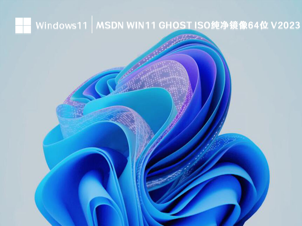 MSDN Win11 ghost ISO纯净镜像64位简体版_MSDN Win11 ghost ISO纯净镜像64位家庭版下载