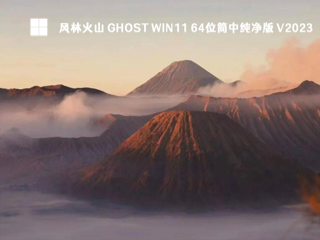 风林火山 Ghost Win11 64位简中纯净版正式版_Ghost Win11 64位简中纯净版专业版下载