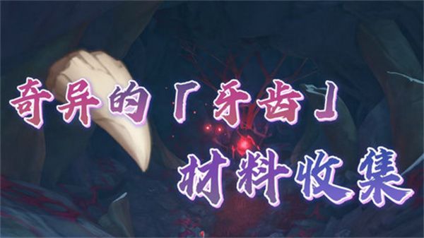 原神奇异的牙齿任务攻略 奇异的牙齿4个收集点位[多图]图片1