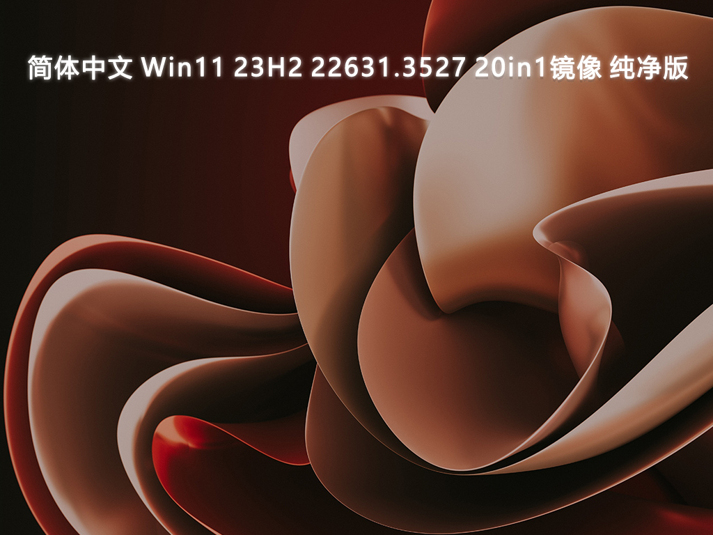 简体中文 Win11 23H2 22631.3527 20in1镜像 纯净版中文版完整版_Win11 23H2 22631.3527 20in1镜像 纯净版最新版专业版
