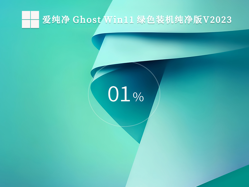 爱纯净 Ghost Win11 绿色装机纯净版简体版_Ghost Win11 绿色装机纯净版最新版本
