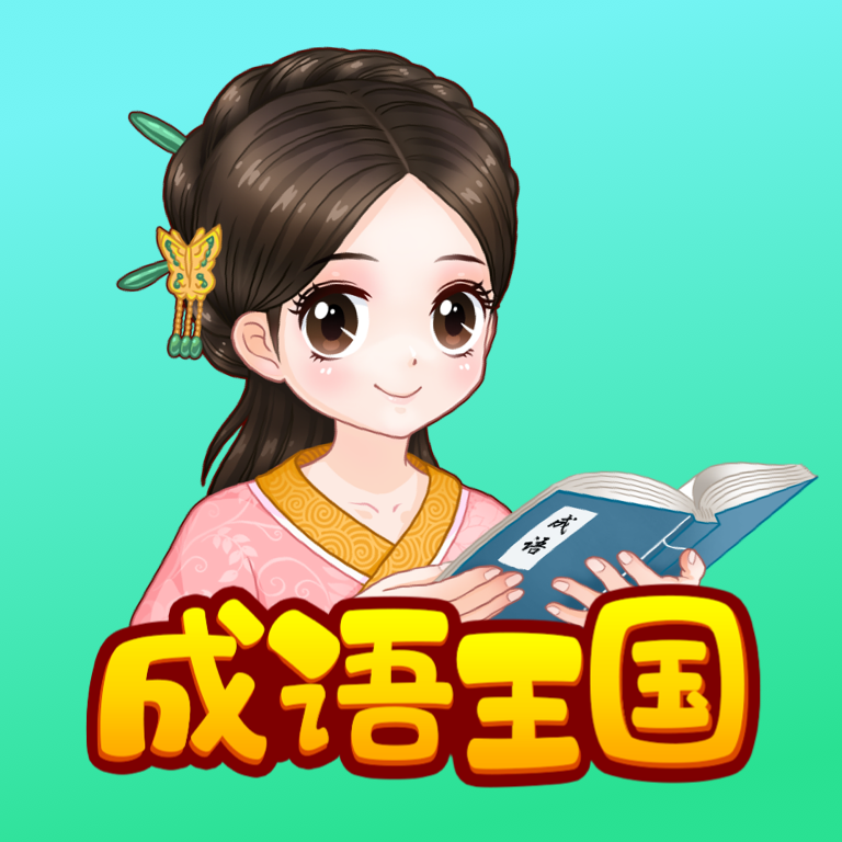 婷婷成语王国免费版