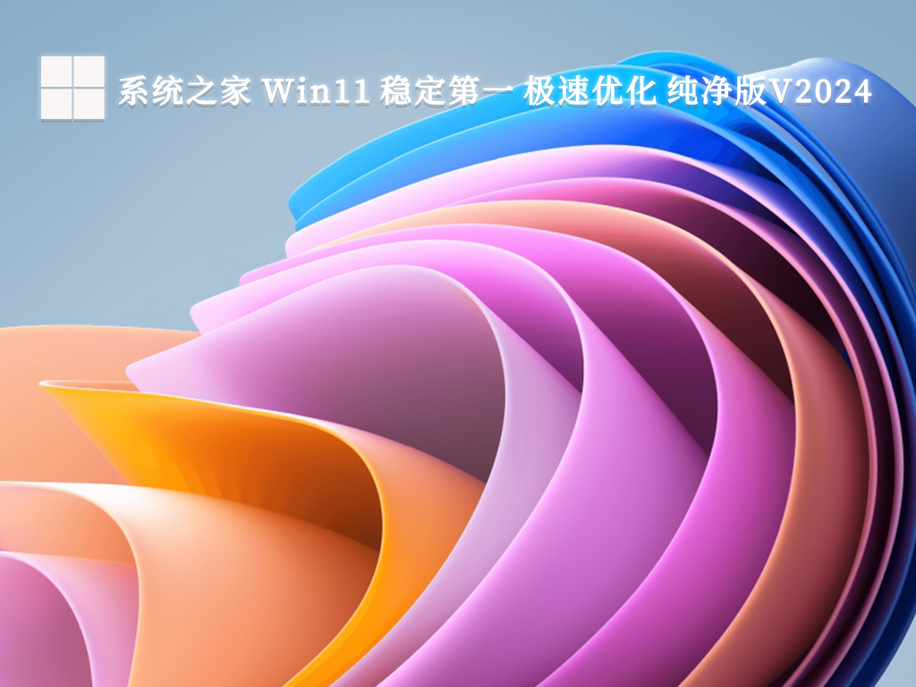 系统之家 Win11 稳定第一 极速优化 纯净版简体中文版_Win11 稳定第一 极速优化 纯净版最新版