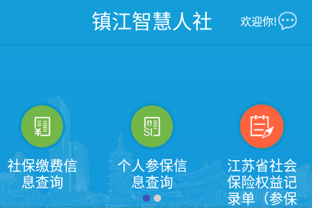 镇江智慧人社app
