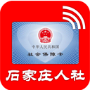 石家庄人社手机版
