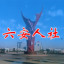 六安人社苹果手机下载
