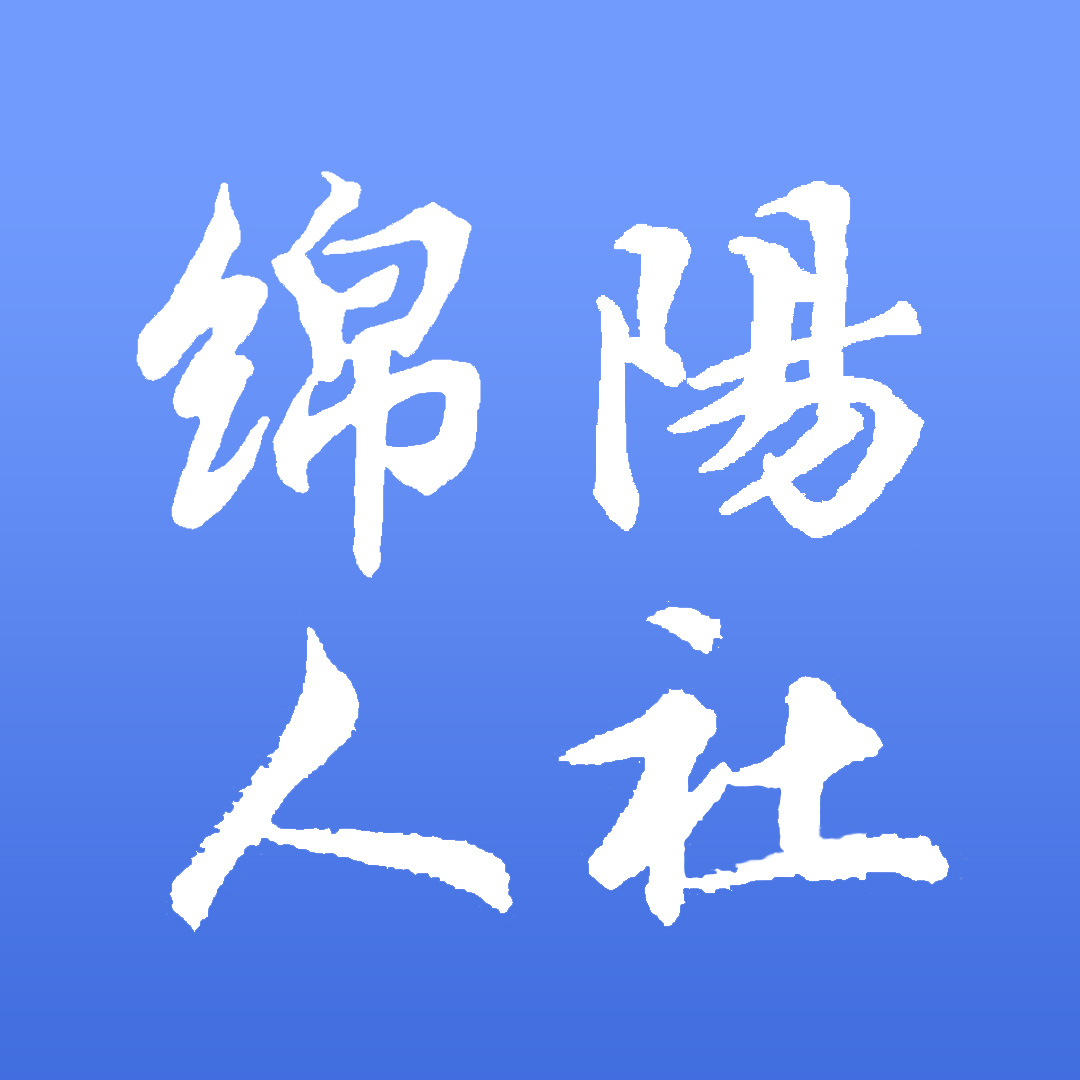 绵阳智慧人社免费版手机版