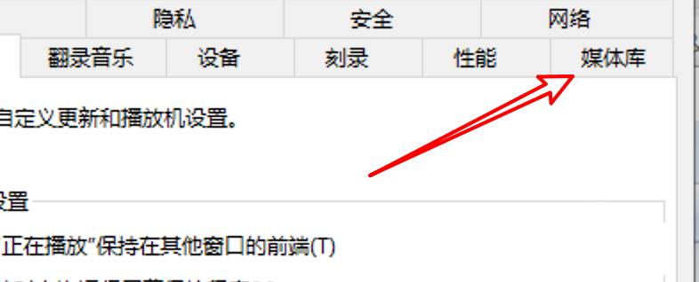 Win10怎么禁止Media  Player自动添加图