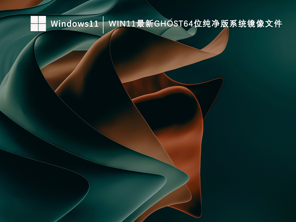 Win11纯净版gho镜像64位V2024正式版_Win11纯净版gho镜像64位V2024专业版最新版