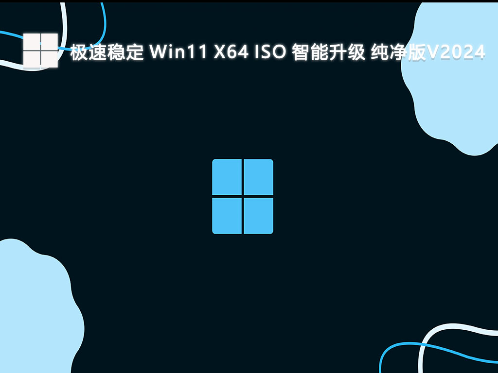 极速稳定 Win11 X64 ISO 智能升级 纯净版正式版_极速稳定 Win11 X64 ISO 智能升级 纯净版最新版