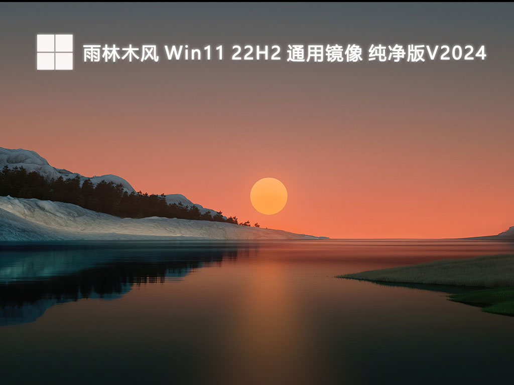 雨林木风 Win11 22H2 通用镜像 纯净版中文版_Win11 22H2 通用镜像 纯净版专业版最新版