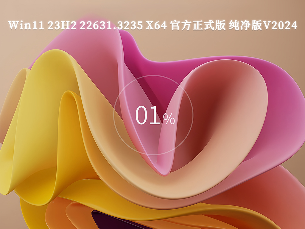 Win11 23H2 22631.3235 X64 官方正式版 纯净版中文版_Win11 23H2 22631.3235 X64 官方正式版 纯净版最新版专业版