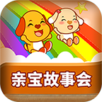 亲宝故事会ios免费版