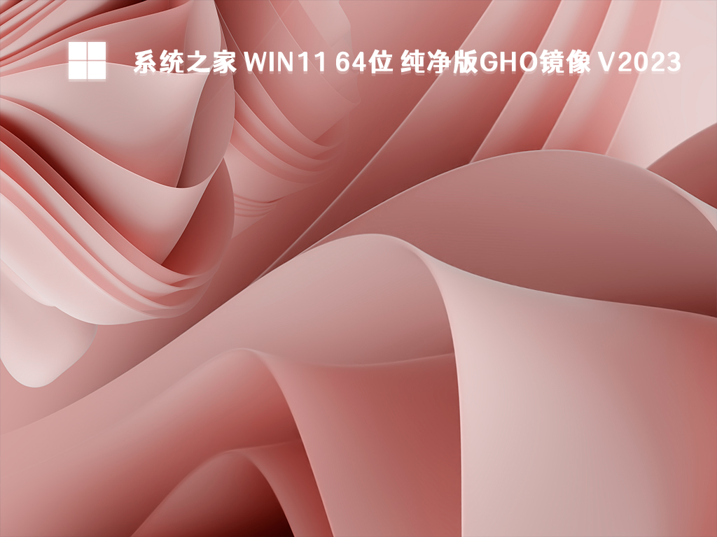 系统之家 Win11 64位 纯净版gho镜像简体中文版_系统之家 Win11 64位 纯净版gho镜像最新版