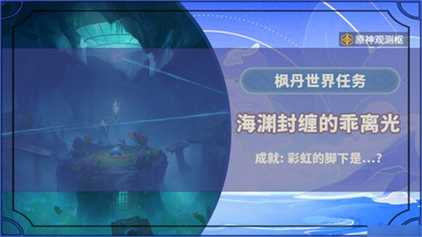 原神海渊封缠的乖离光玩法攻略 海渊封缠的乖离光任务流程[多图]图片1