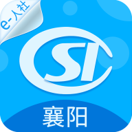 襄阳人社苹果版免费版