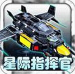 星际指挥官战争与贸易内置修改器免费版安卓下载