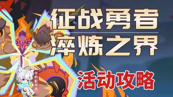 原神征战勇者淬炼之界任务攻略 征战勇者淬炼之界通关攻略[多图]图片1