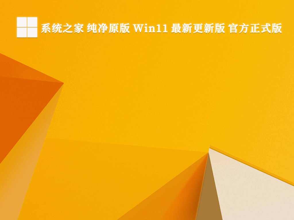 系统之家 纯净原版 Win11 最新更新版 官方正式版正式版_Win11 最新更新版 官方正式版家庭版