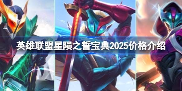 英雄联盟2025年星陨之誓宝典价格是多少 星陨之誓宝典2025多少钱[多图]图片1