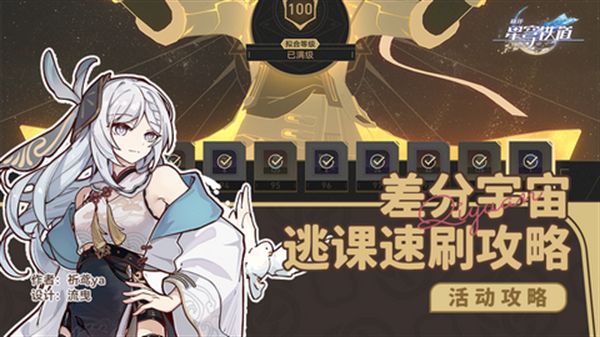 崩坏星穹铁道差分宇宙速刷攻略 3.0差分宇宙如何快速通关[多图]图片1