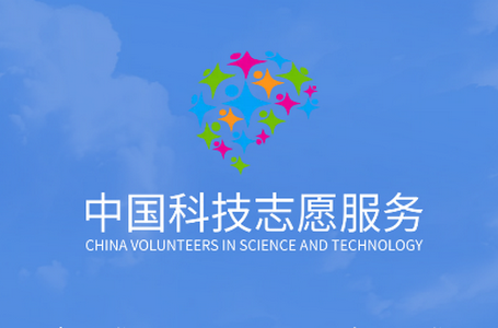 中国科技志愿服务app