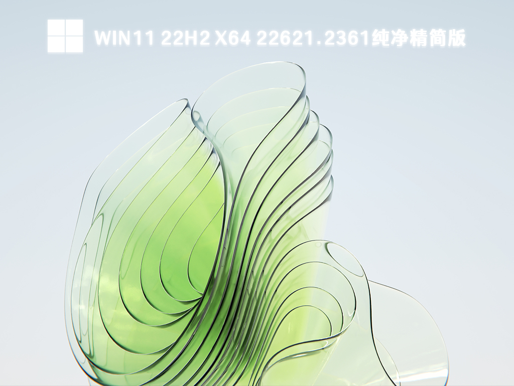 Win11 22H2 x64 22621.2361纯净精简版中文版完整版下载_Win11 22H2 x64 22621.2361纯净精简版专业版最新版