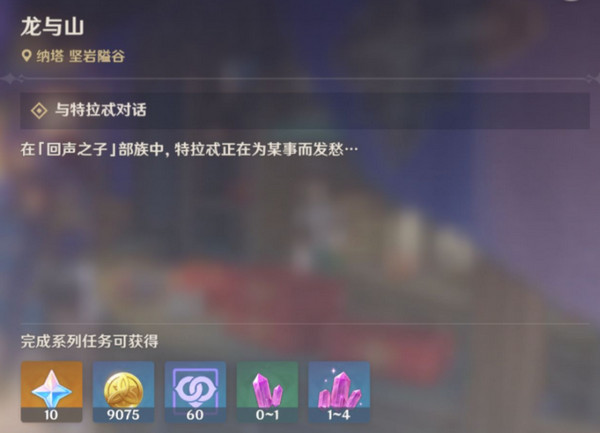 原神龙与山隐藏成就攻略 龙与山委托隐藏成就如何达成[多图]图片2