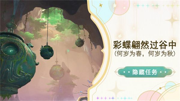 原神彩蝶翩然过谷中任务攻略 彩蝶翩然过谷中五个蝴蝶位置在哪里[多图]图片1