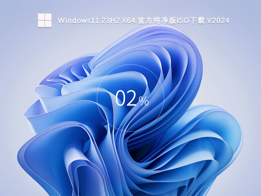 Windows11 23H2 X64 官方纯净版iso中文版完整版_Windows11 23H2 X64 官方纯净版iso专业版最新版
