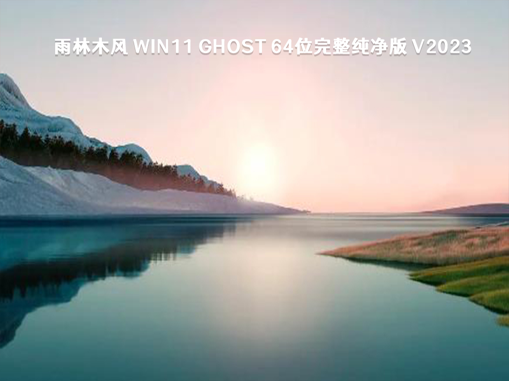 雨林木风 Win11 ghost 64位完整纯净版简体中文版_Win11 ghost 64位完整纯净版专业版下载