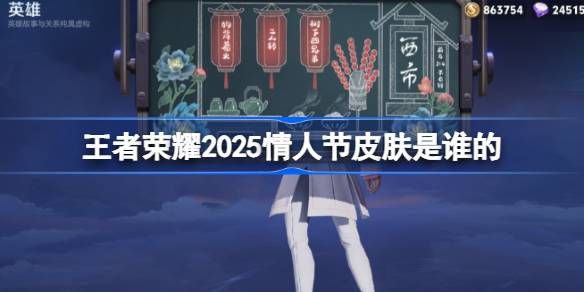 2025年王者荣耀情人节皮肤是谁 25年情人节皮肤介绍[多图]图片1
