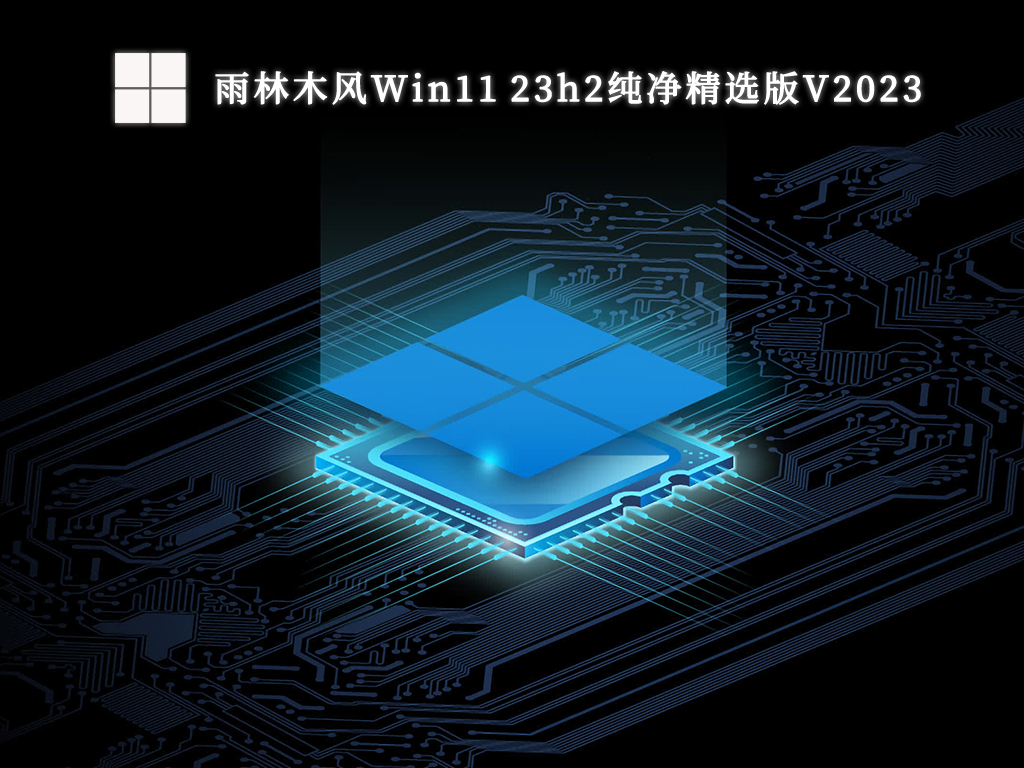 雨林木风Win11 23h2纯净精选版（极速优化）中文正式版_Win11 23h2纯净精选版（极速优化）专业版最新版