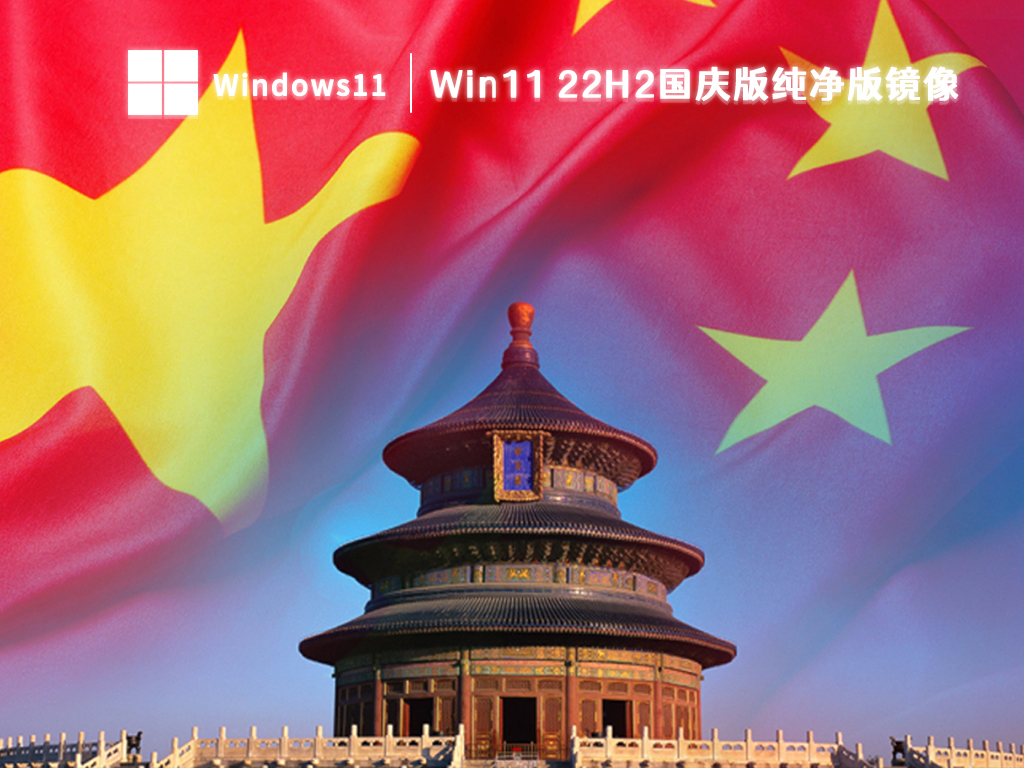 Win11 22H2国庆版纯净版镜像中文版正式版_Win11 22H2国庆版纯净版镜像专业版
