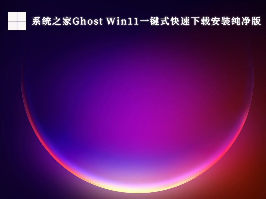 系统之家Ghost Windows11一键式快速下载安装纯净版中文版完整版_Ghost Windows11一键式快速下载安装纯净版专业版最新版下载