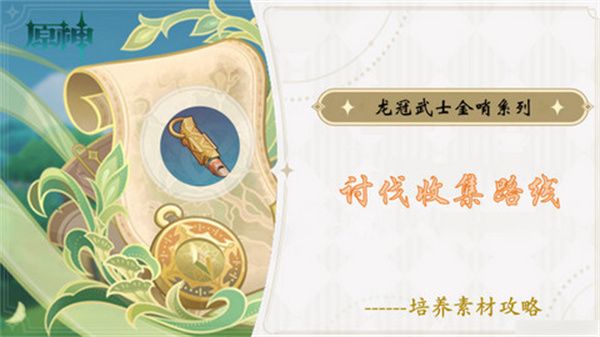 原神龙冠武士的金哨位置在哪里 龙冠武士的金哨收集路线[多图]图片1