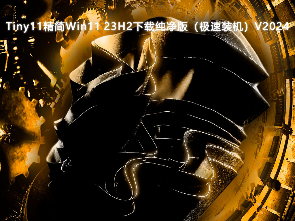 Tiny11精简Win11 23H2下载纯净版（极速装机）中文版完整版_Tiny11精简Win11 23H2下载纯净版（极速装机）专业版