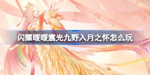 闪耀暖暖翥光九野入月之怀活动怎么玩 翥光九野入月之怀活动介绍[多图]图片1