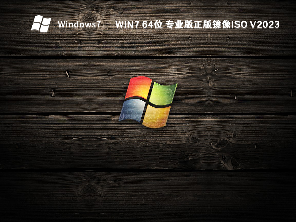 Win7 64位 专业版正版镜像iso简体版_Win7 64位 专业版正版镜像iso最新版