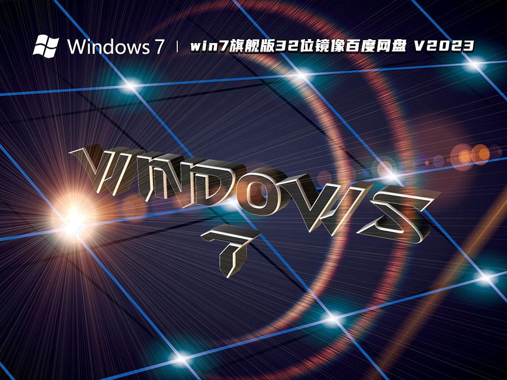 win7旗舰版32位镜像百度网盘中文版完整版_win7旗舰版32位镜像百度网盘最新版专业版