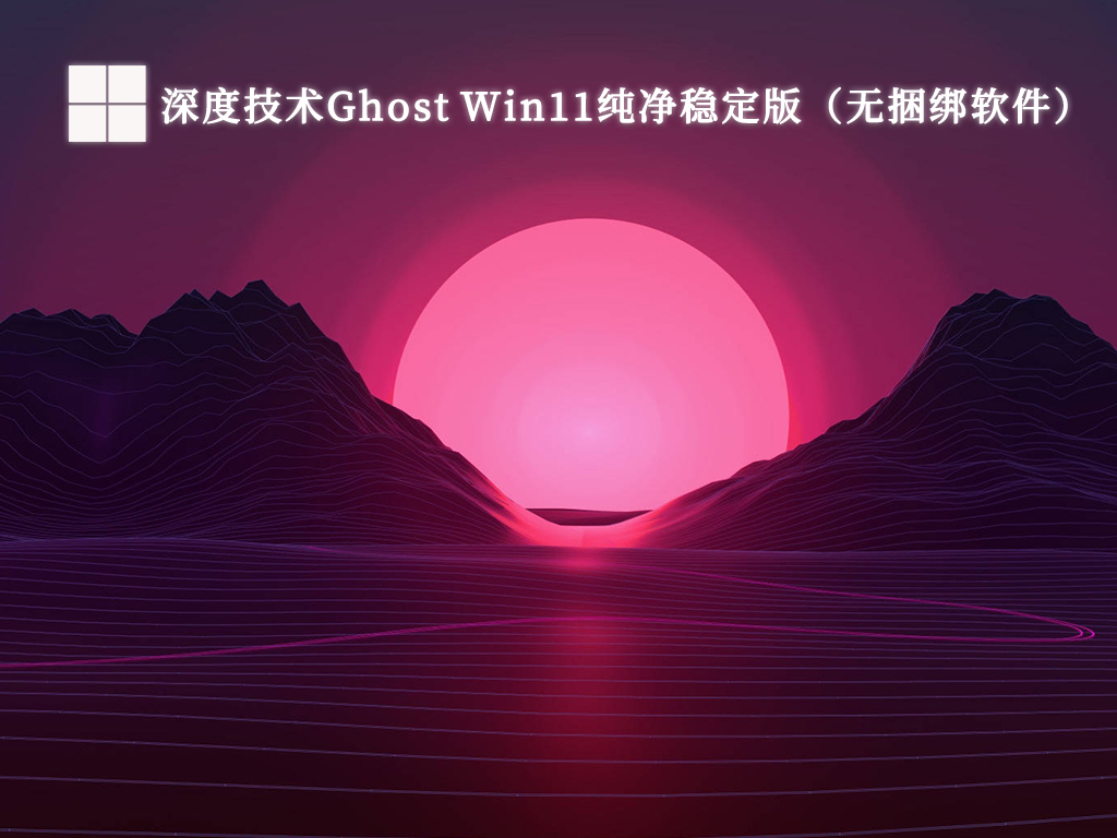 深度技术Ghost Win11纯净稳定版（无捆绑软件）简体版_Ghost Win11纯净稳定版（无...