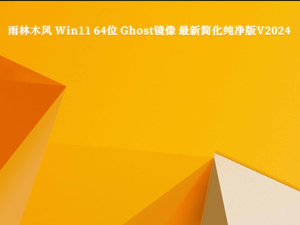 雨林木风 Win11 64位 Ghost镜像 最新简化纯净版简体版_Win11 64位 Ghost镜像...