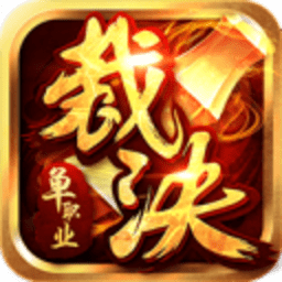 裁决单职业2025最新版本安卓版